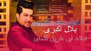 Belal Akbari First Video Clip نباشد این طریق آشنای 