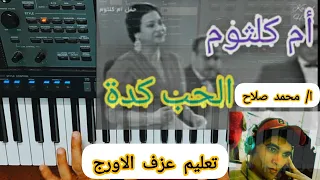 تعليم عزف الاورج   اغنية   الحب كده   كوكب الشرق ام كلثوم    دندنها