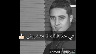 حالة واتس مهرجان دماغي رايحه ميسو ميسره فاجر 2018 