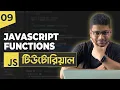 JavaScript Functions JavaScript Tutorial For Beginners Part 09