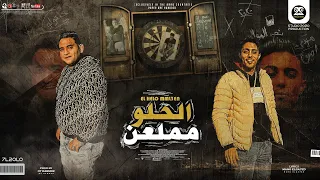 مهرجان الحلو مملعن لسه بتسال عليها يا صاحبي كفايه انساها حلقولو و مودي امين توزيع قط كرموز 