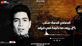 مهرجان   قصتي قصة عذاب   حمو الطيخا   مودي امين دندنها