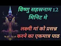Fast विष्णु सहस्रनाम 12 मिनिट में Vishnu sahasranamam in 12 minutes