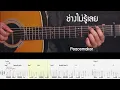 ช่างไม่รู้เลย - Peacemaker Fingerstyle Guitar Cover (TAB)
