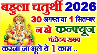 Sankashti Chaturthi Kab Hai 2026 | Bahula Chauth Kitni Tarikh Ko Hai | भाद्रपद चतुर्थी कब है 2026