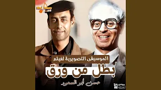 بطل من ورق  الموسيقى التصويرية للفيلم  دندنها