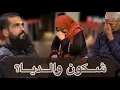 Lagu  حياة جديدة “2” | العدد 11 | فتحي جاب والديه باش يسقسي : شكون والديا ؟
