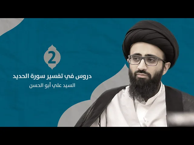 تفسير سورة الحديد (٢) | السيد علي أبو الحسن