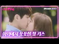Download Lagu [츄잉] 풋풋한 키스로 김명수에게 마음을 전하는 고아라｜김명수♥고아라｜미스 함무라비(Ms.Hammurabi)｜JTBC 180710 방송