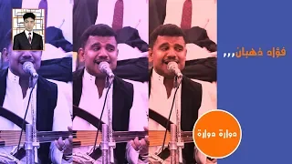 فؤاد ذهبان دواره دواره يا دنيا دواره لايف ستريم للانتاج التلفزيوني 