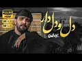 Download Lagu دل و دلدار | سجاد محمدی  | Sajjad Mohammadi | Dilo Dildar