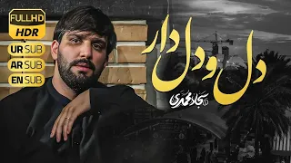 دل و دلدار سجاد محمدی Sajjad Mohammadi Dilo Dildar 