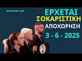 Download Lagu Masterchef SPOILER 3 - 6 - 2025 | ΕΡΧΕΤΑΙ ΣΟΚΑΡΙΣΤΙΚΗ ΑΠΟΧΩΡΗΣΗ - ΑΥΤΟΣ / Η Αποχωρεί Download Lagu Masterchef SPOILER 3 - 6 - 2025 | ΕΡΧΕΤΑΙ ΣΟΚΑΡΙΣΤΙΚΗ ΑΠΟΧΩΡΗΣΗ - ΑΥΤΟΣ / Η Αποχωρεί
