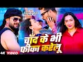 #Khesari Lal Yadav | #Shilpi Raj | चाँद के भी फीका करेलू | Chand Ke Bhi Fika Karelu | Bhojpuri Video