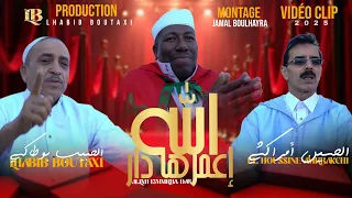 الحبيب بوطاكسي و الحسين أمراكشي جديد فيديو كليب بمناسبة عيد الأضحى 2025 الله اعمر هدار 