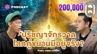 ถอดรหัสปรัชญาชีวิต จากควอนตัมสู่มัลติเวิร์ส (Part 2/2) | 8 Minute History EP.416
