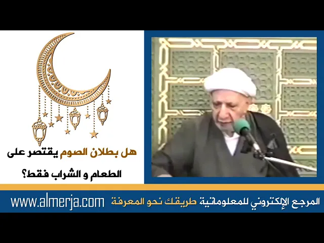 ⁣الشيخ احمد الوائلي : هل بطلان الصوم يقتصر على الطعام و الشراب فقط؟