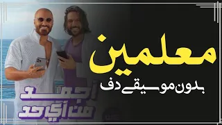 معلمين بها سلطان و تامر حسني بدون موسيقى دفوف فقط   اغاني بدون ميوزك دف فقط  دندنها