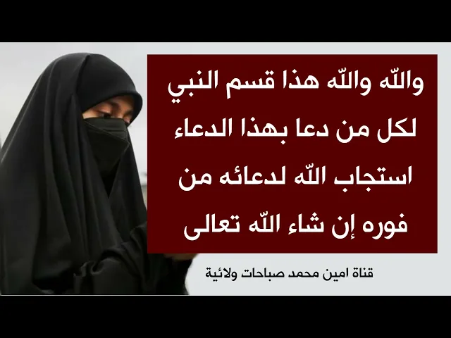 ⁣والله والله هذا قسم النبي لكل من دعا بهذا الدعاء استجاب الله لدعائه من فوره إن شاء الله تعالى