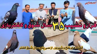 شوق با حاجی توریالی کفتر دوان و شوقی نامی چهاردهی زمین فراز و نشیب شوق تفاوت کفتر کابل با مزار 