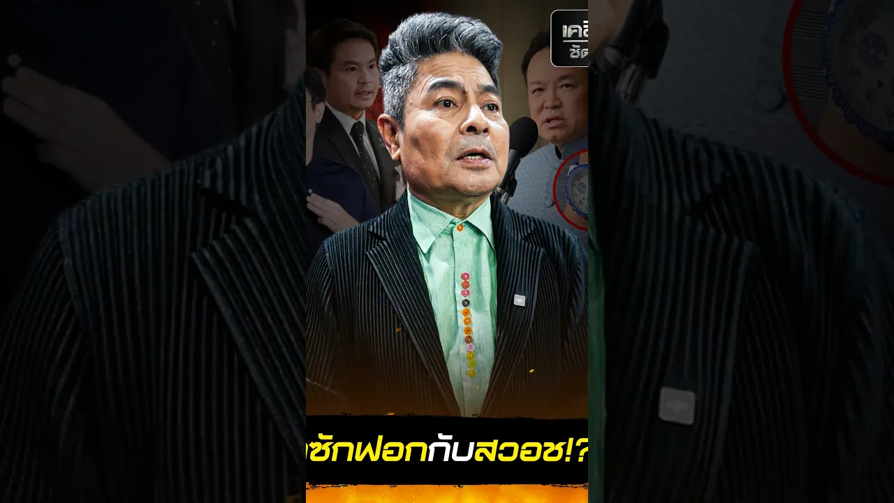 ศึกซักฟอกกับสวอช!???
