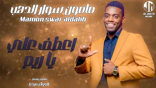 مامون سوار الدهب اعطف علي يا ريم New 2024 جديد الأغاني السودانية Sudanese Song  مامون سوار الدهب اعطف علي يا ريم New 2024 جديد الأغاني السودانية Sudanese Song