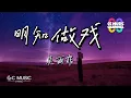 吴雨霏 - 明知做戏 『离谱吗,请你不要阻我喜欢你』【动态歌词lyrics video】#高音质  #动态歌词lyrics