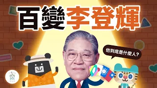 是民主先生、黑金教父，還是日本人？揭秘百變李登輝 -《新．動畫臺灣史 人物篇》EP1｜臺灣吧 Taiwan Bar