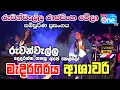 Download Lagu ආශාවරි 😍 පැහැදිලිව එක දිගට බලන්න🔥| Medirigiriya Ashawari Full Show | LiveOne TV