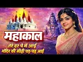 Lagu मंदिर के सीढ़ी चढ़ चढ़ मांगू — Mahakal Tere Mandir Ki Sidhi Chadh Mangu || Shiva Songs Playlists