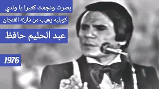 حليم   بصرت ونجمت كثيرا يا ولدي   العندليب يحلق عاليا جدا  دندنها
