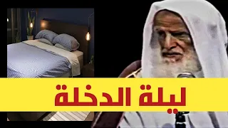 سنن ليلة الدخلة العلامة محمد بن صالح العثيمين رحمه الله 