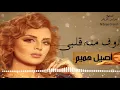 اوف منه قلبي    اصيل هميم