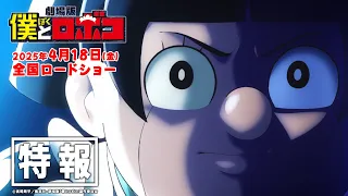 YouTube影片, 內容是劇場版 我與機器子 的 特報影片2