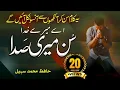 Download Lagu Heart Touching Dua - Ae Mola Meray Sun Meri Sada - Hafiz M Sohail - Peace Studio