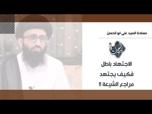 الاجتهاد باطل فكيف يجتهد مراجع الشيعة؟! | السيد علي أبو الحسن