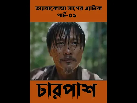 অ্যানাকোন্ডা সাপের এ্যাটাক,পার্ট-০১ #shorts