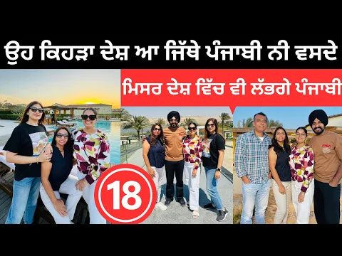 Download MP3 ਮਿਸਰ ਦੇਸ਼ ਵਿੱਚ ਵੀ ਲੱਭ ਗਏ ਪੰਜਾਬੀ Punjabi Family in Egypt | Punjabi Travel Couple | Ripan Khushi