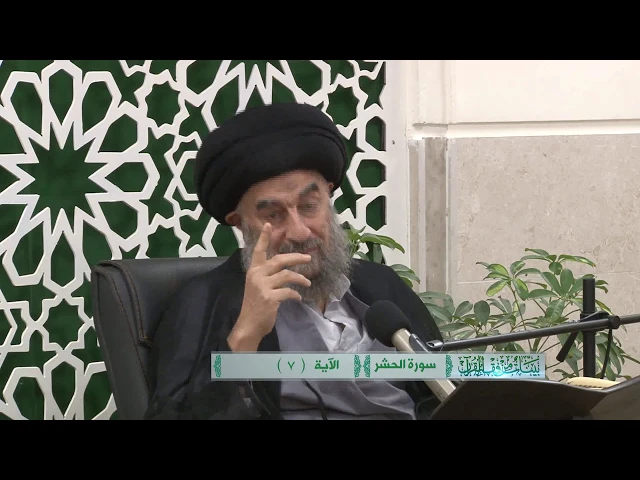 ⁣لماذا ينحرف الشارع الى الظلم_سورة الحشر المباركه_الدرس الرابع