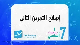 سابعة أساسي أكمل الفراغات إصلاح التمرين الثاني 
