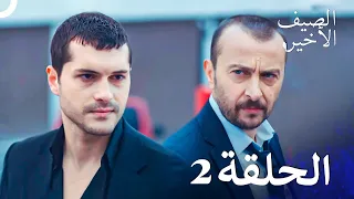 مسلسل الصيف الأخير الحلقة 2 مدبلج بالعربية Son Yaz 