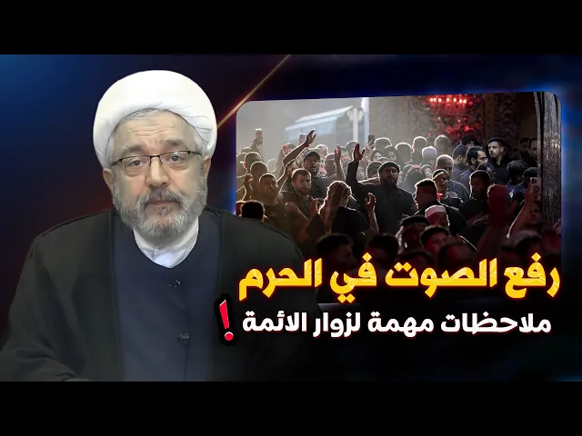 ⁣أخطاء شائعة في الزيارة : من النوم في الأروقة إلى الأكل في المراقد .. تنبيهات الشيخ محمد كنعان