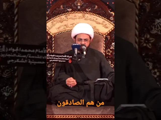 من هم الصادقون