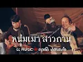 หนุ่มเมา สาวกาน - [SL MUSIC X ครูแอ๊ด เดอะสะล้อ Cover]