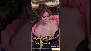 مواقف محـ رجة حصلت للفنانين في السعودية ممثلة فستانها كان بيقع ومش هتصدقوا اللي حصل مع مي عمر 