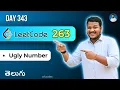 Leetcode 263 Ugly Number in Telugu 4 Approaches Python DSA srkcodes