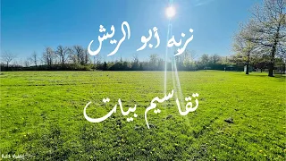تقاسيم بيات  عود    نزيه ابو الريش                     دندنها
