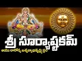 Download Lagu SRI SURYASHTAKAM WITH TELUGU LYRICS AND MEANING || DEVOTIONAL