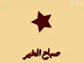 صباح الخير يا مدلل 