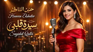                                   حنين الشاطر   سيدة قلبي                دندنها